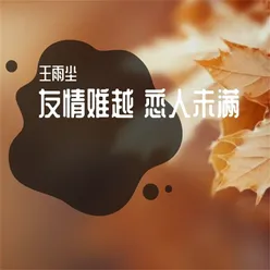 友情难越 恋人未满