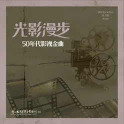 光影漫步-50年代影视金曲