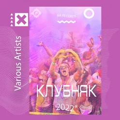 Клубняк 2022