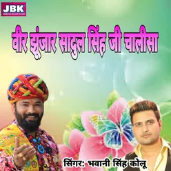 Veer Junjhar Sadul Singh Ji Chalisa