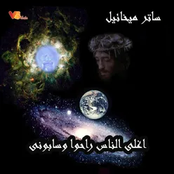 أغلى الناس راحوا و سابونى