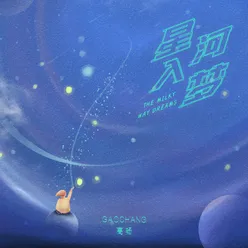 星河入梦