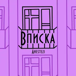 Вписка