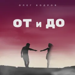 От и До