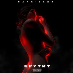 Крутит