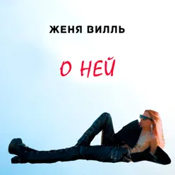 О ней