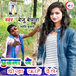 Punama Ge Dhokha Kahe Dele