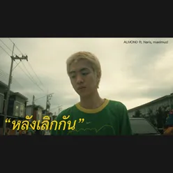 หลังเลิกกัน