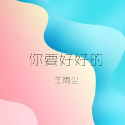 你要好好的