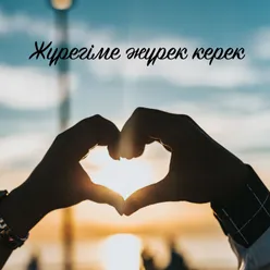 Жүрегіме жүрек керек