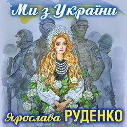 Ми з України