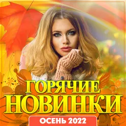 Сборник "Горячие новинки осень-2022"