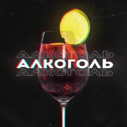 Алкоголь