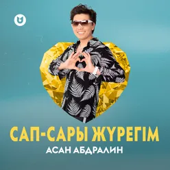 Сап-сары жүрегім