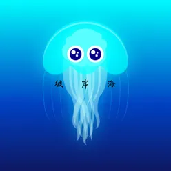 彼岸海