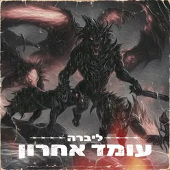 עומד אחרון