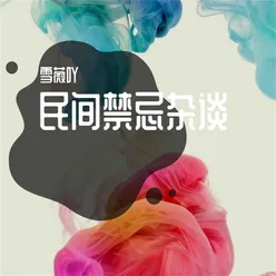 民间禁忌杂谈