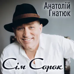 Сім Сорок