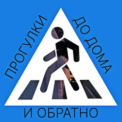 Прогулки до дома и обратно