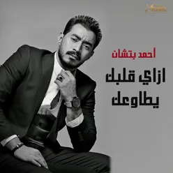 ازاي قلبك يطاوعك