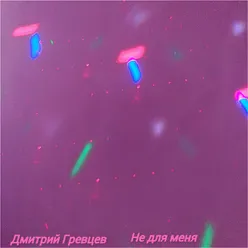 Не для меня