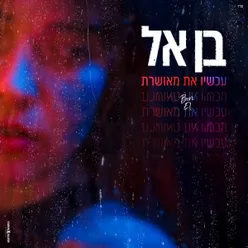 עכשיו את מאושרת