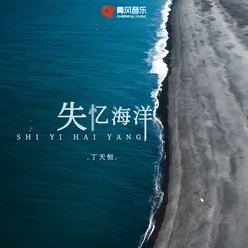 失忆海洋