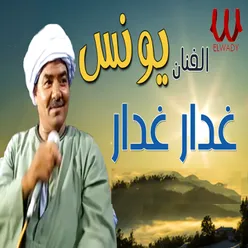 غدار غدار