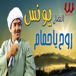 روح يا حمام