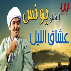 عشاق الليل