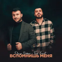 Вспомнишь меня