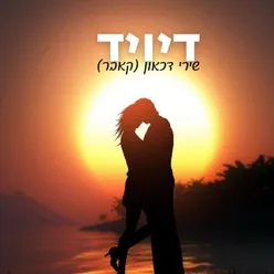 שירי דיכאון