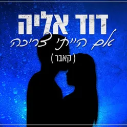 אם הייתי צריכה