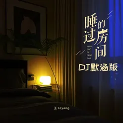 睡过的房间