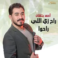 راح زي اللي راحوا