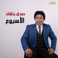 الأسبوع