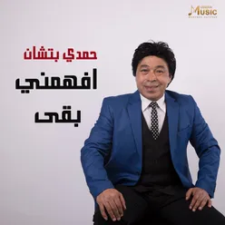 افهمني بقى