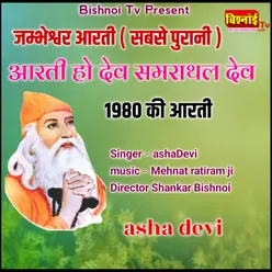 JAMBHESHWAR Aarti Sabase Purani AARTI HO DEV SAMRATHAL DEV 1980 Ki Arti