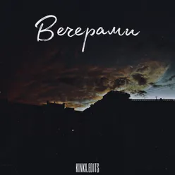 Вечерами