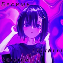 Бесишь