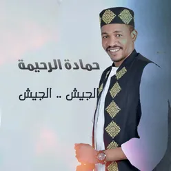 الجيش الجيش