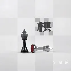 棋