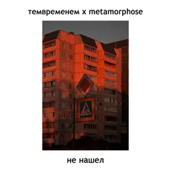 не нашел