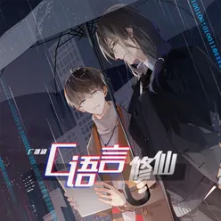 广播剧《C语言修仙》原创配乐