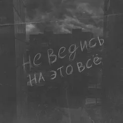 Не ведись на это всё