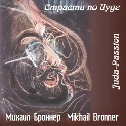 Mikhail Bronner: Juda-Passion