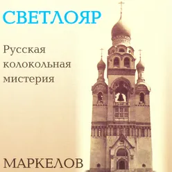 Светлояр. Двадцатая колокольная симфония: II. Рассвет над Светлояром