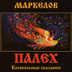 Великорецкое Восхождение. Колокольная Симфония-летопись №18: XVII.