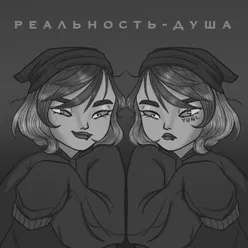 Реальность-Душа