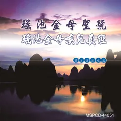 瑤池金母聖號、瑤池金母喚兒真經 演奏版